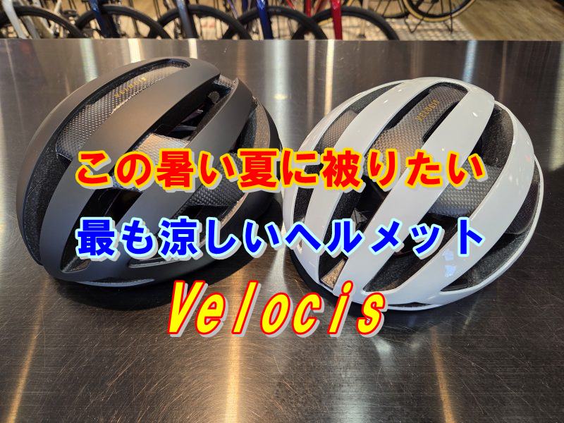 暑い季節でも涼しく快適な軽量ヘルメット『TREK VELOCIS MIPS  ASIAN FIT』
