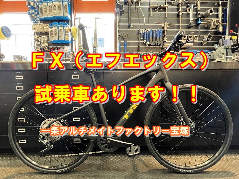TREK 大人気クロスバイク『FX』シリーズの全ラインナップが試乗できます。