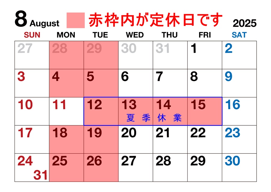 8月営業日・夏季休業のご案内