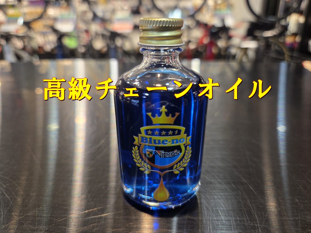 潤滑性・耐久性・防汚性に優れたスペシャルオイルVipros『Blue-no（ブルーノ）』
