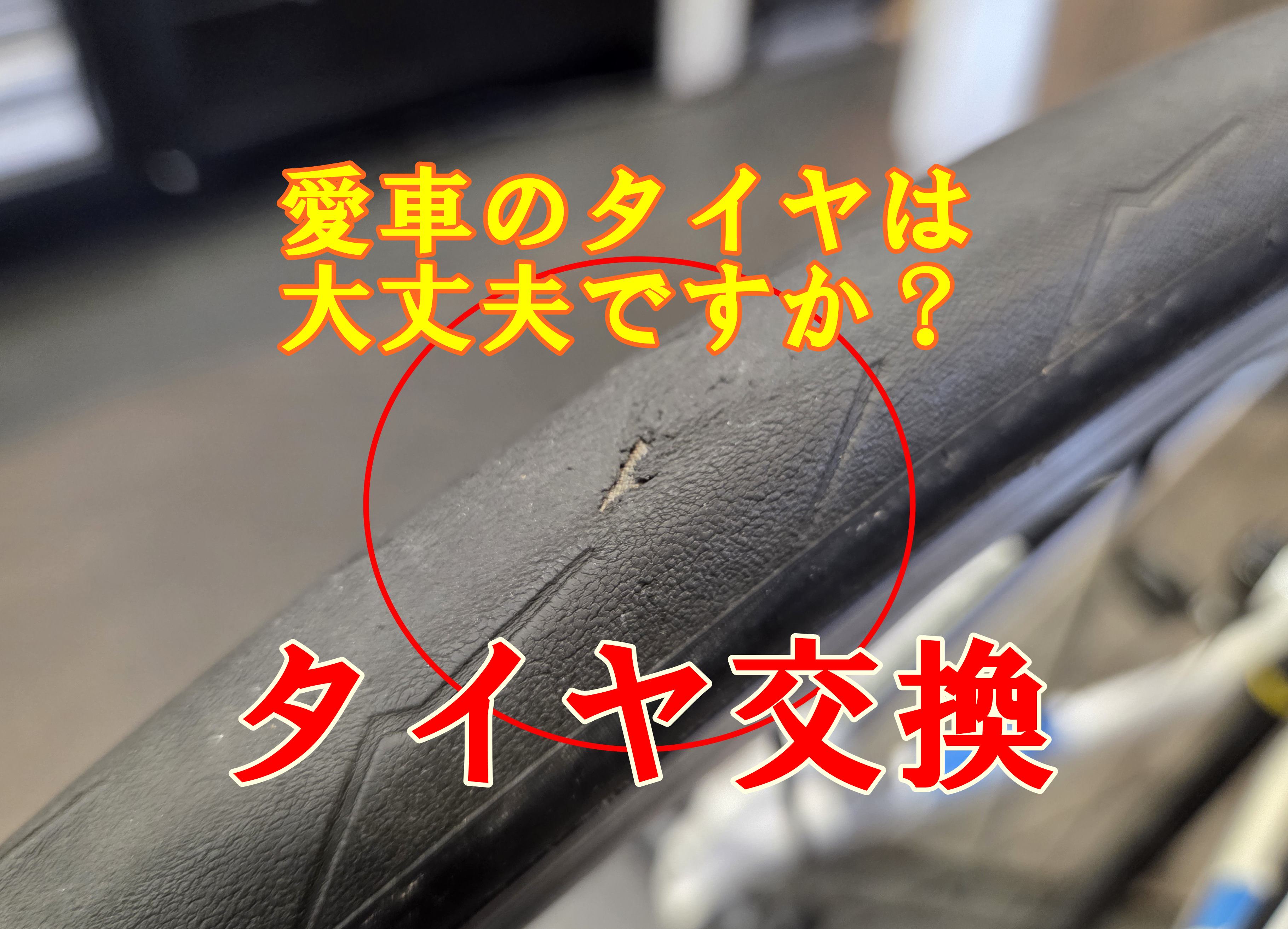 【永久保存版】猛暑によるタイヤトラブルが続出中！タイヤ交換はお早めに。