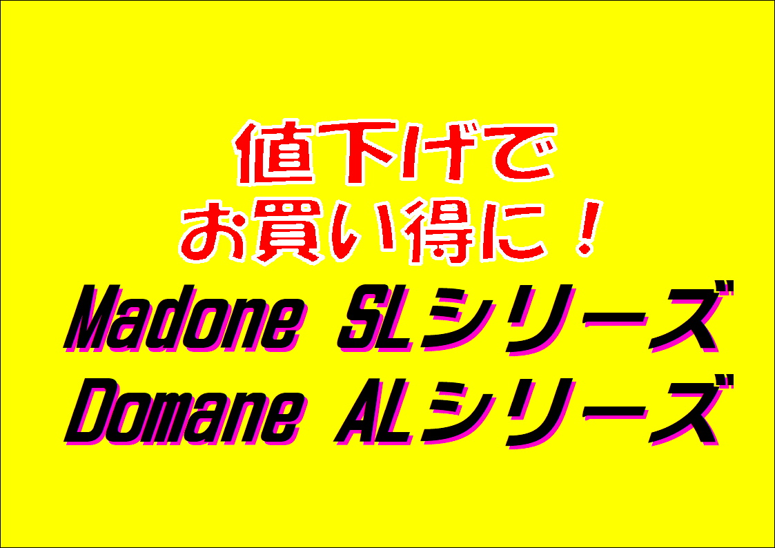 何と、トレックのマドン SL ・ドマーネ ALが値下げ(価格改定)されました。