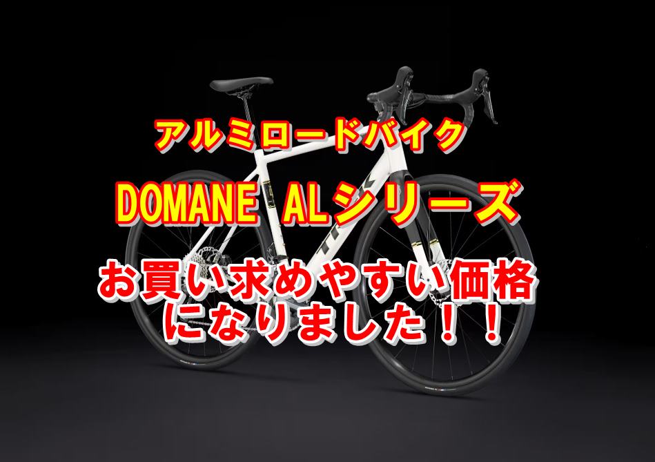 『値下げ』でさらにお求めやすくなったTREK DOMANE AL2,4,5