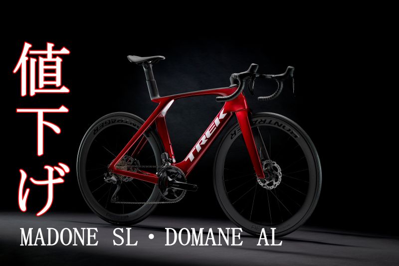Madone SL Gen 8, Domane AL Gen 4 価格改定（値下げ）のご案内