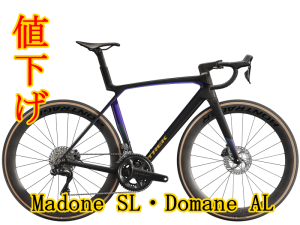 Madone SL Gen 8, Domane AL Gen 4 価格改定（値下げ）のご案内