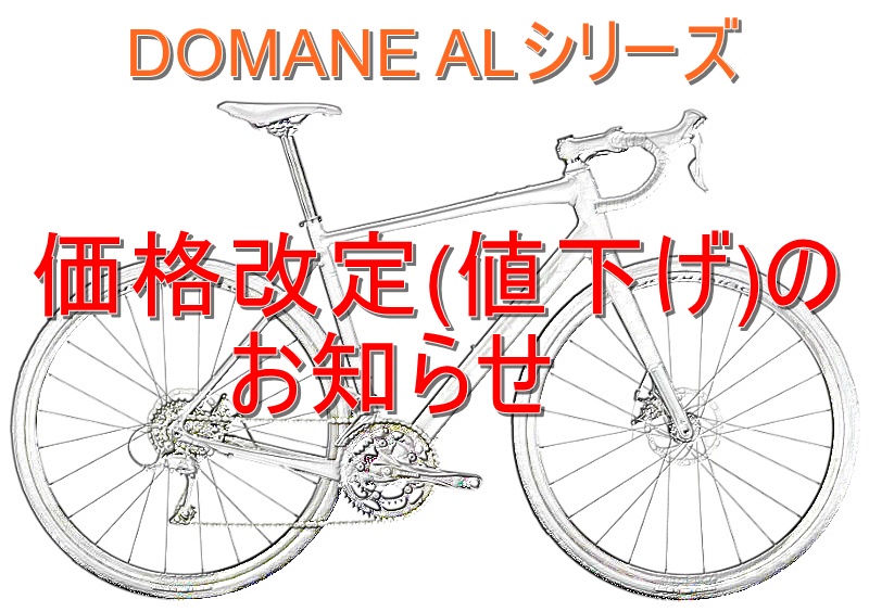【TREK】DOMANE ALシリーズ価格改定(値下げ)のお知らせ【ロードバイク】