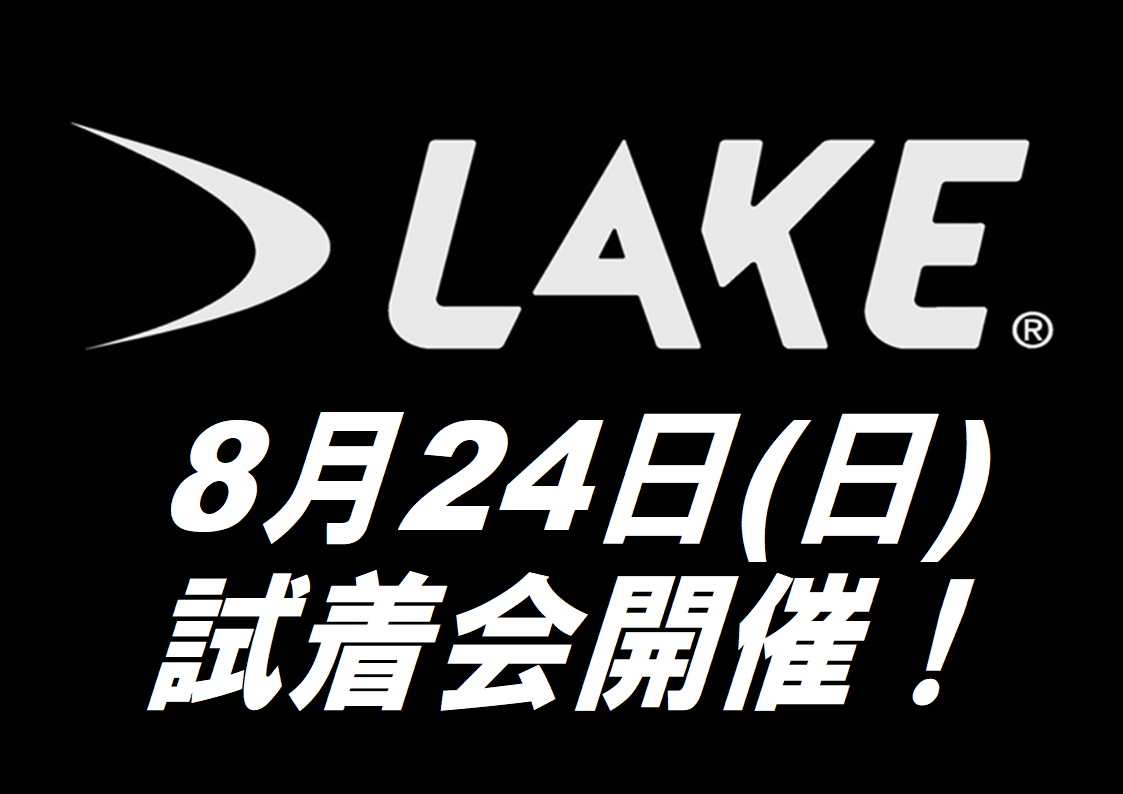 8月24日（日）LAKE（レイク）シューズの試着会を行います！最高の履き心地をご体験ください。【京都西店】