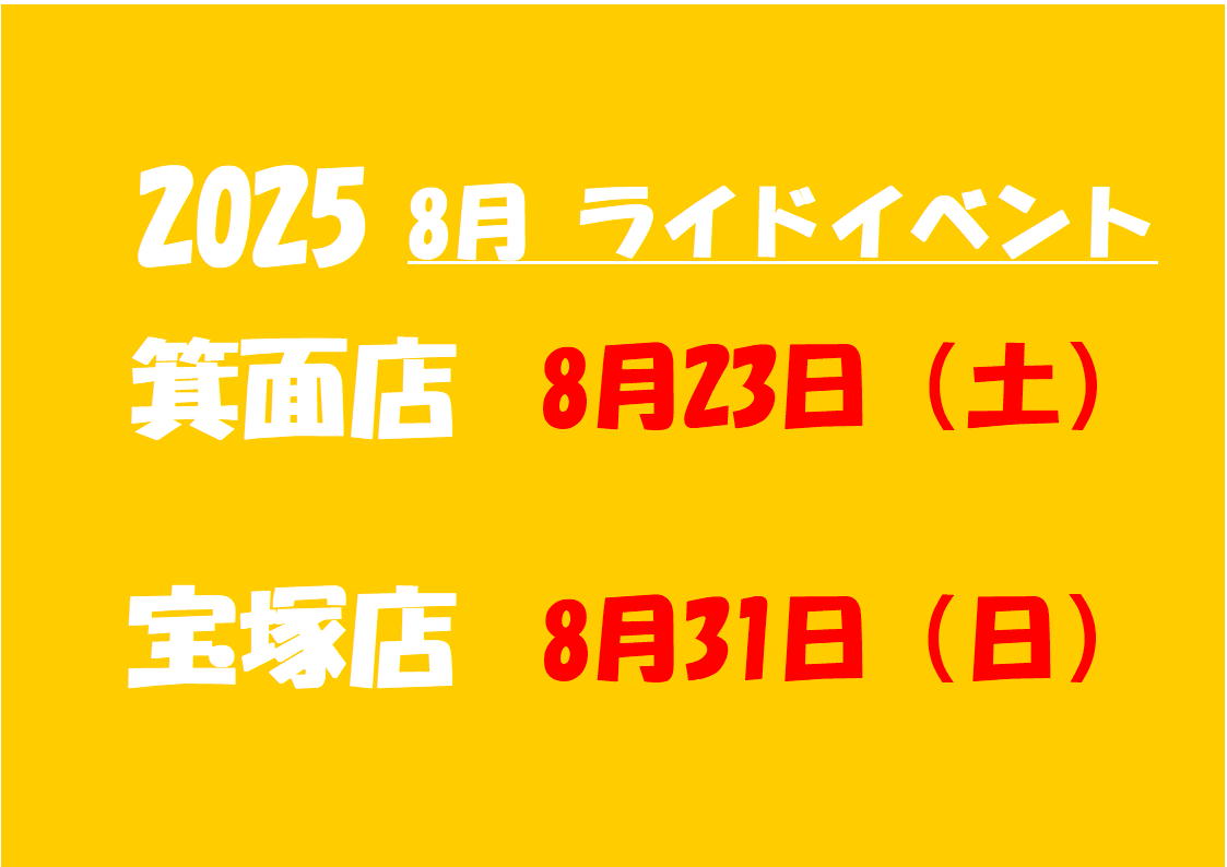 8月のサイクリングイベントのご案内【一条グループ】