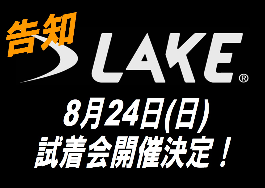 8月24日（日）LAKE（レイク）シューズの試着会を行います！最高の履き心地をご体験ください。【京都西店】