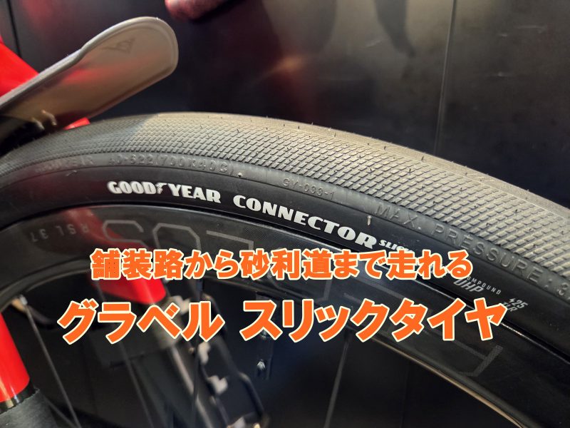 グラベルの常識を覆す一本！「GOOD YEAR Connector Slick Race 700×40 TLR BLK」
