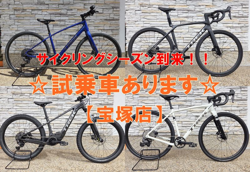 TREK最新モデルと充実の試乗ラインナップ！【宝塚店】