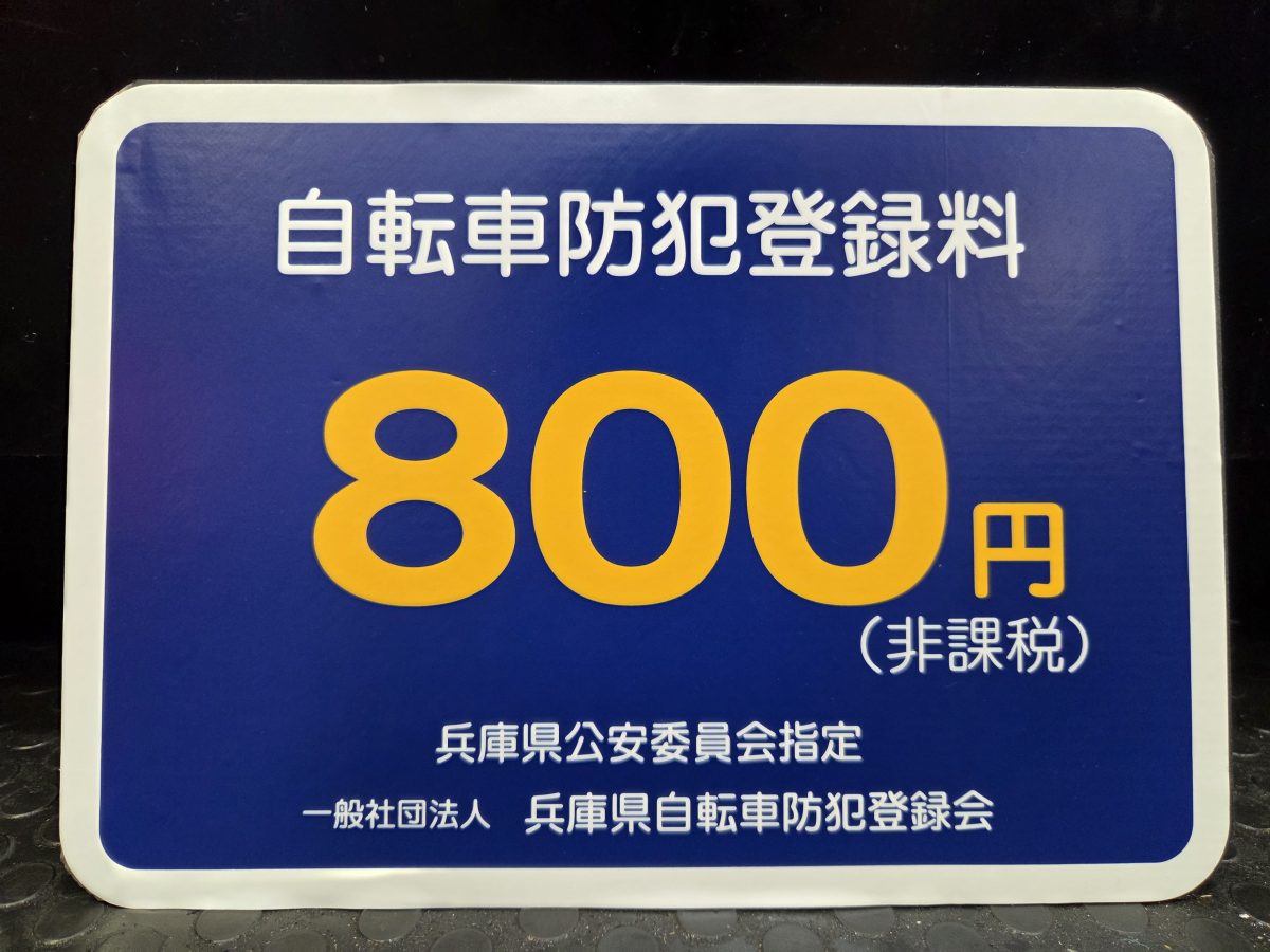【重要なお知らせ】兵庫県 自転車防犯登録料の価格改定および有効期限変更。