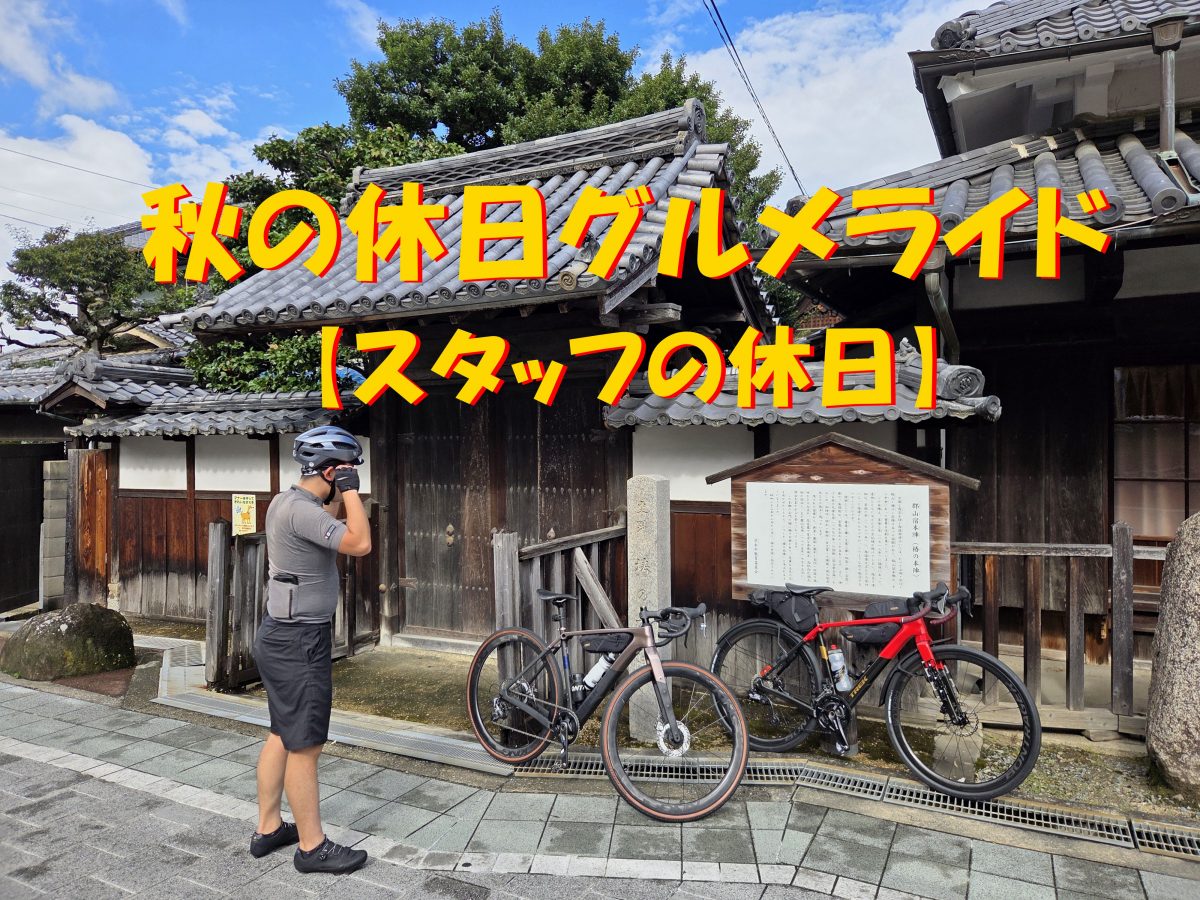 【スタッフ休日ライド】風情ある西国街道を駆ける！老舗うどん『かぎ卯』と絶品コーヒーの秋サイクリング