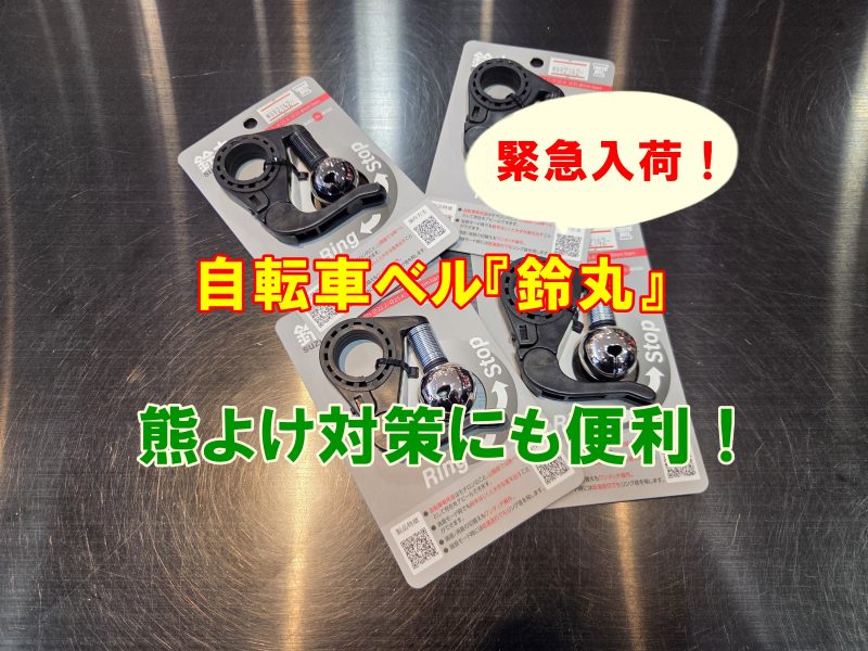 【緊急入荷】熊対策と自転車ベルの一台二役！【東京ベル 鈴丸】で山サイクリングを快適に！