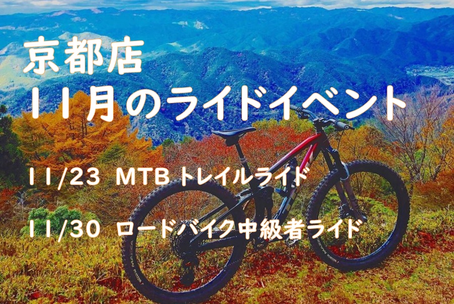 11月　京都店ライドイベントのお知らせ
