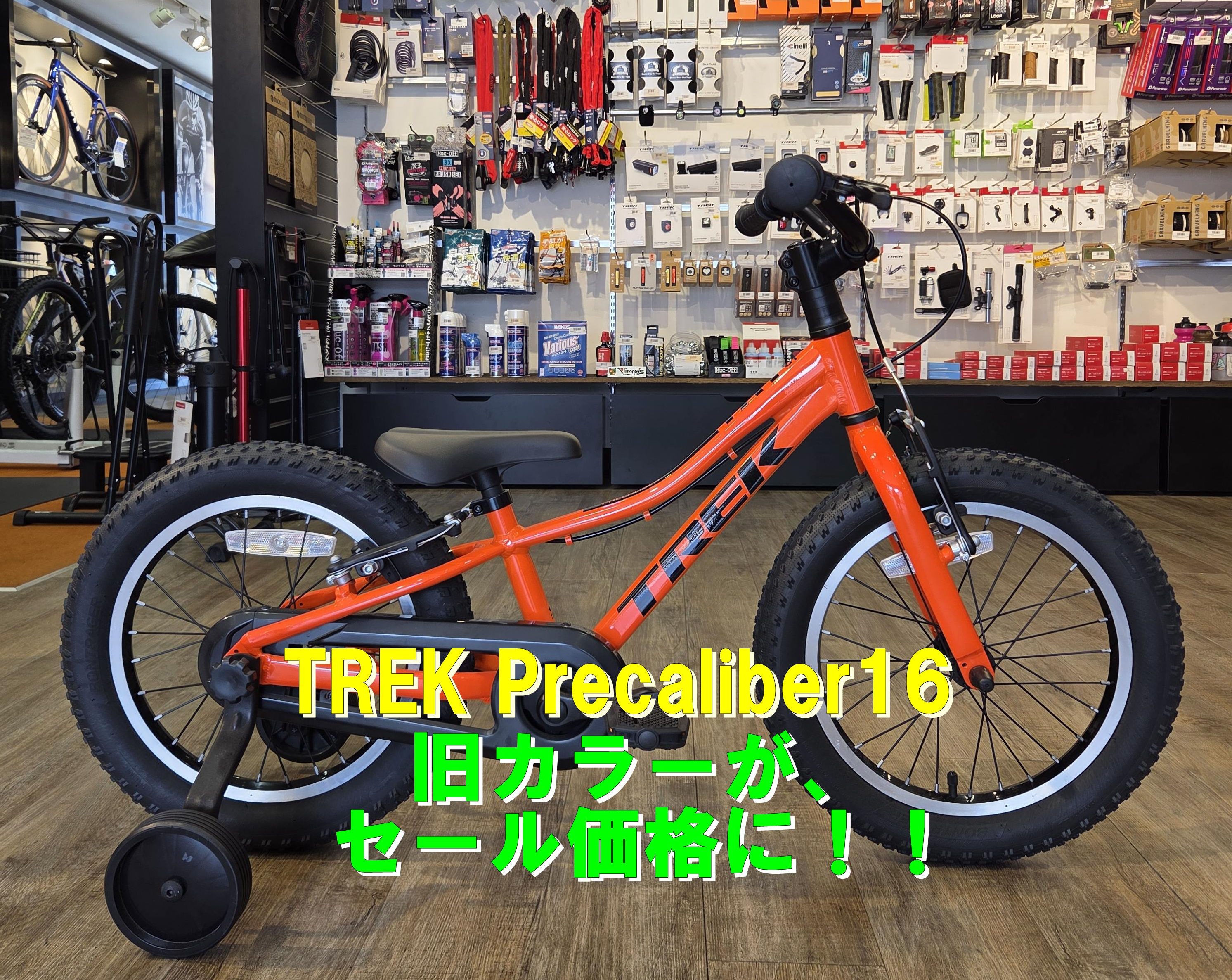 【20%OFF！】初めての自転車デビューに！TREK Precaliber 16 旧カラーがお得です！