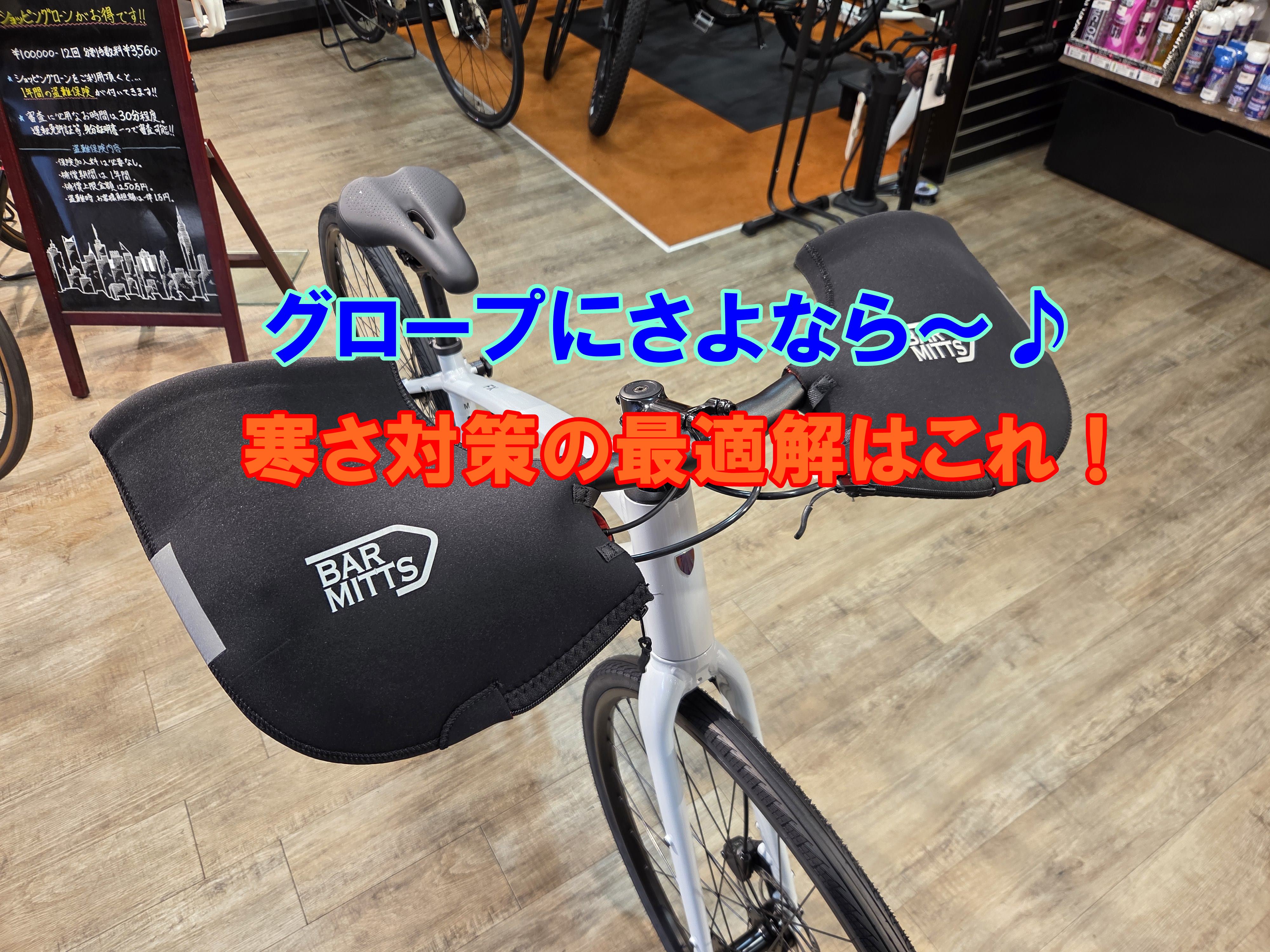 【冬の救世主】BAR MITTS（バー ミッツ）で指先の寒さから解放！ドロップ/フラットそれぞれの選び方