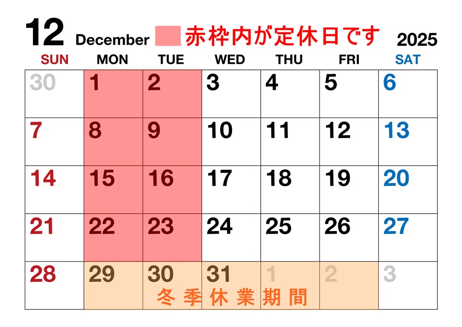12月営業日および冬季休業期間のご案内