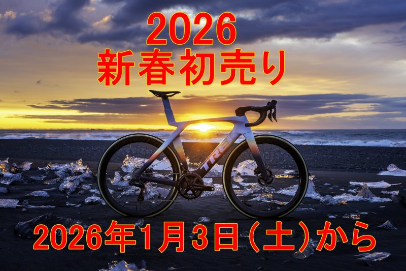 年末のご挨拶と新年初売りセールのご案内