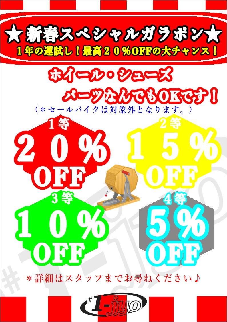 【一条の初売りキャンペーン】特価商品多数！パーツ・アクセサリー・アパレルがハズレなしくじ引きで最大２０％ＯＦＦ