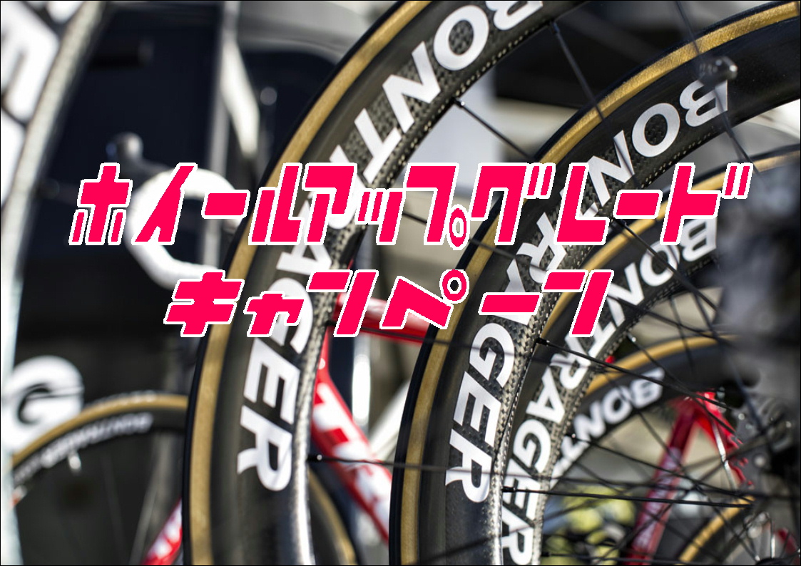 【今月末まで！】ホイールアップグレードキャンペーン開催！