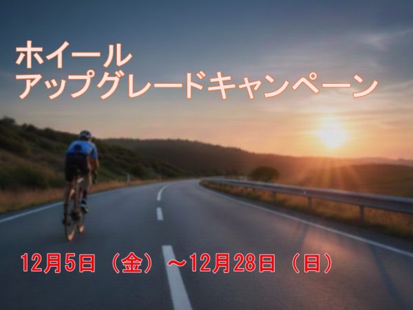 【今月末まで！】ホイールアップグレードキャンペーン開催中！