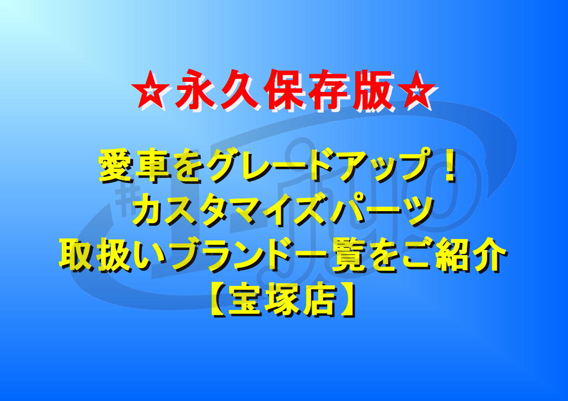 【ロードバイク・カスタム】走りが変わる！一条アルチメイトファクトリー宝塚が厳選する注目ブランド31選