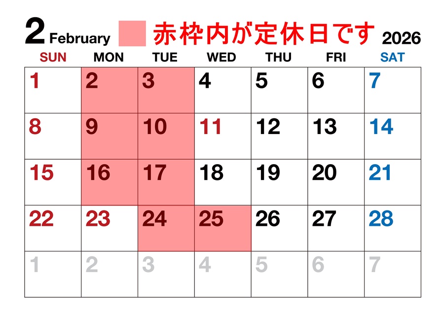 2月営業日のご案内