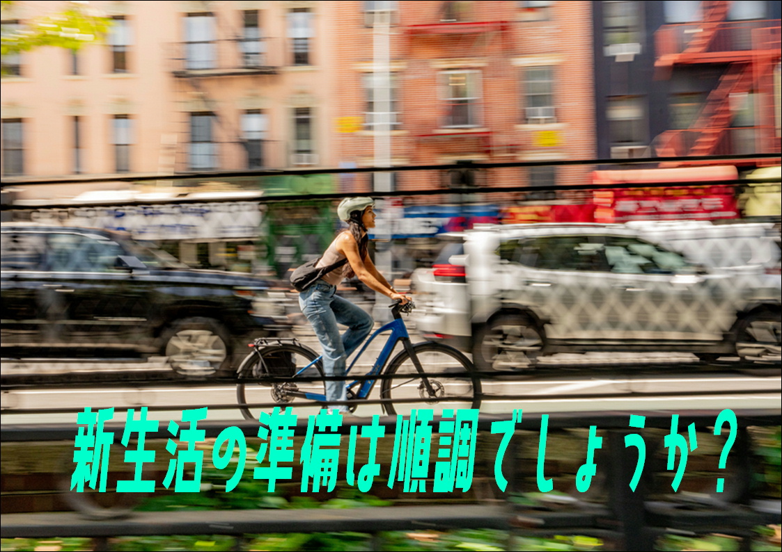 新生活の準備は順調でしょうか？  よろしければ、お手伝いさせていただきます。