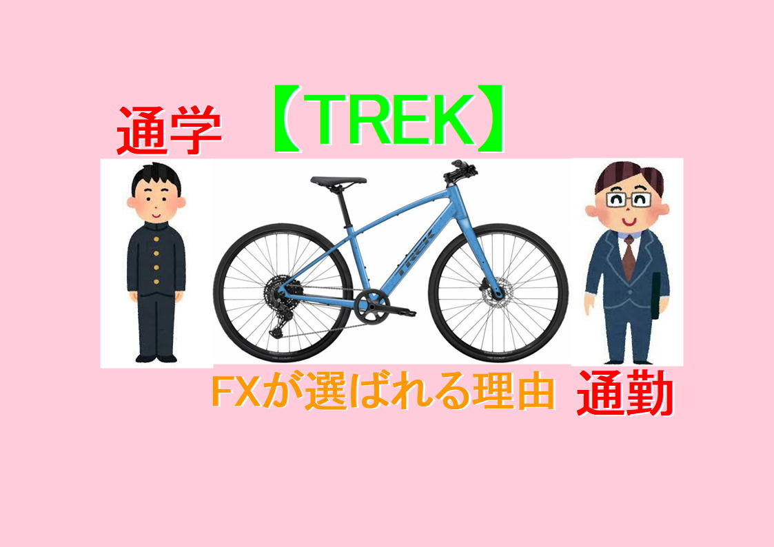 【2026年版】通勤・通学の「最強の相棒」はどれ？TREK FX Gen 4シリーズを徹底解剖！後悔しない選び方と過酷な環境への強さ