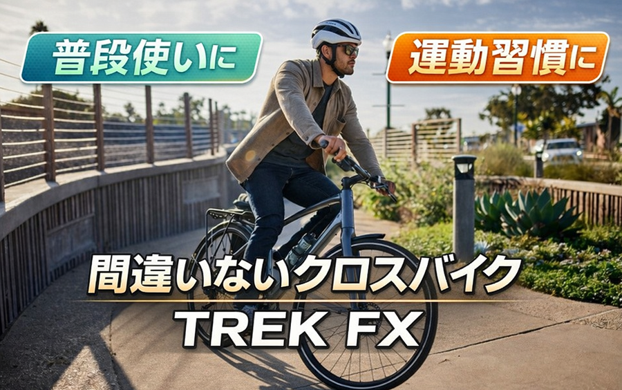 【新生活応援】TREKのクロスバイク FXシリーズ｜春の通勤・通学・街乗りにおすすめ【京都】