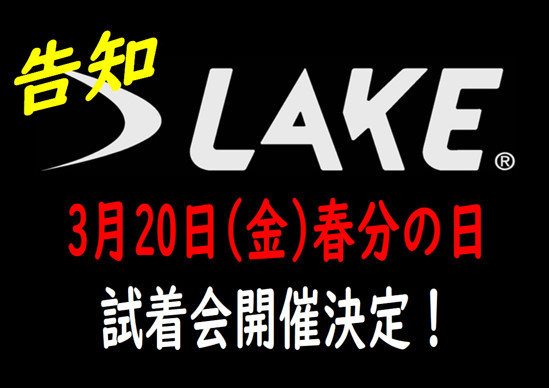 3月20日(金) は、LAKEの日。【究極のサイクリングシューズ】