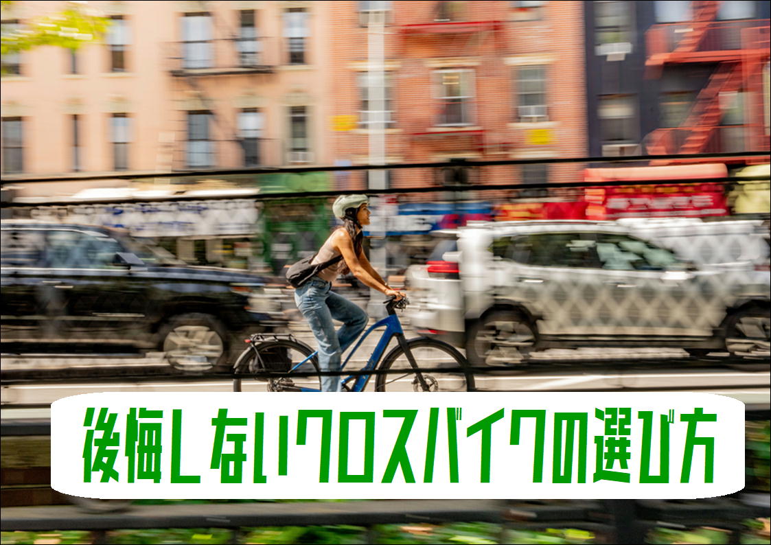 【2026年最新】新生活の準備は如何でしょうか？ 「通勤・通学、後悔しないクロスバイクの選び方」