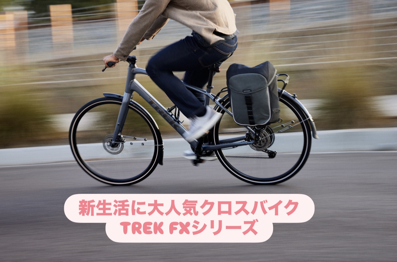 【新生活シーズン】通勤、通学にぴったりのクロスバイク、FX　gen4シリーズ。