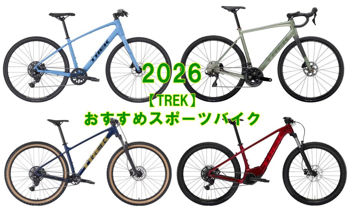 【2026年 完全版】新生活におすすめ。注目のTREKスポーツバイク 11選