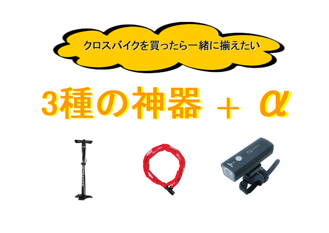 クロスバイク初心者がまず揃えるべき「3種の神器」、走りの質をグッと上げる「＋α」のアイテム