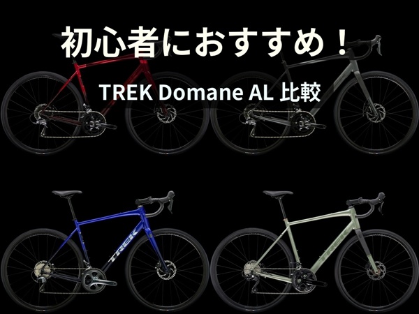 【京都で即納可能】TREK Domane ALは初心者におすすめのロードバイク！AL2・AL4・AL5の違いを徹底解説