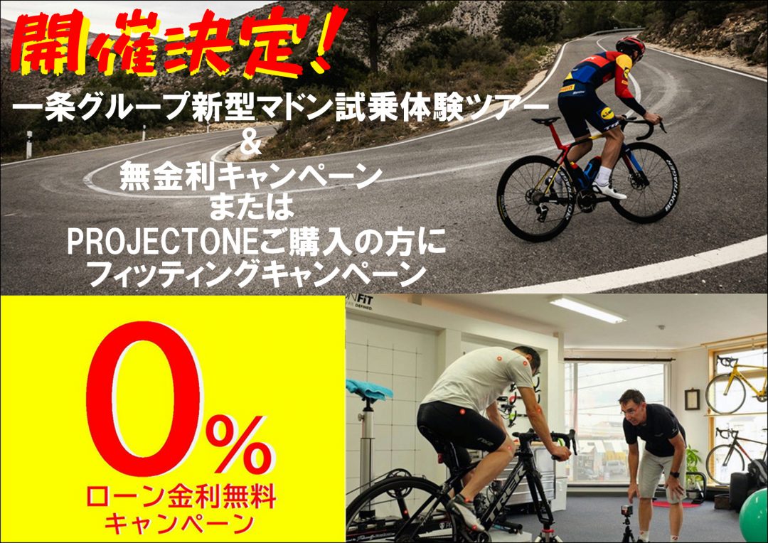 開催決定！　一条グループ5店舗を巡るマドン試乗ツアーと、無金利キャンペーン or フィッティングサービスのWキャンペーンを行います