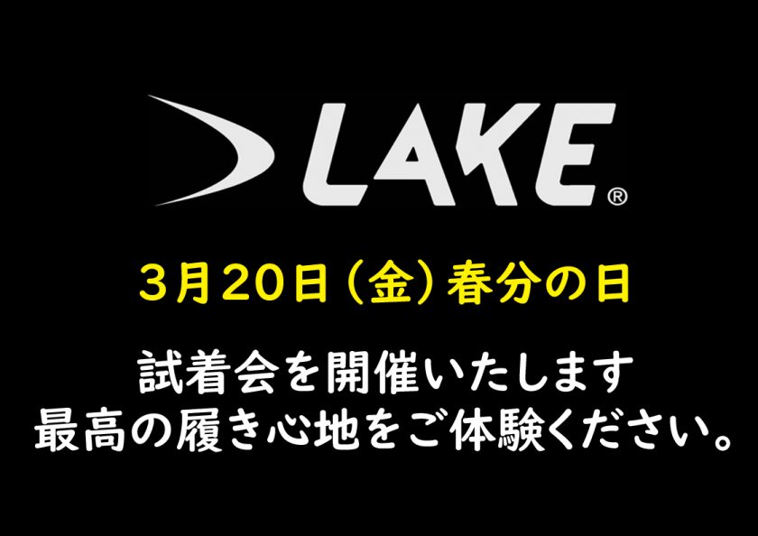 3月20日(金) は、LAKEの日。【究極のサイクリングシューズ】
