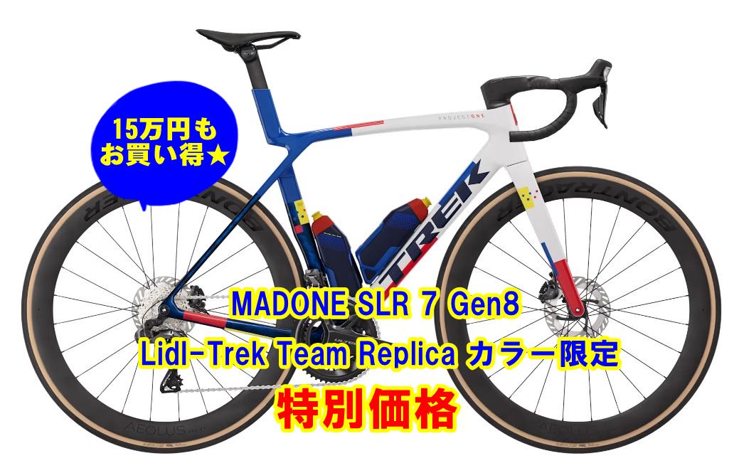【衝撃価格】新型Madone SLR 7 Gen 8が15万円引き！？Lidl-Trekカラー限定で緊急入荷！
