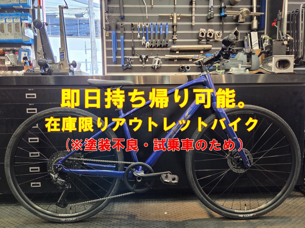 即日持ち帰り可能。旧モデル・訳ありお買い得クロスバイクあります。【宝塚店】
