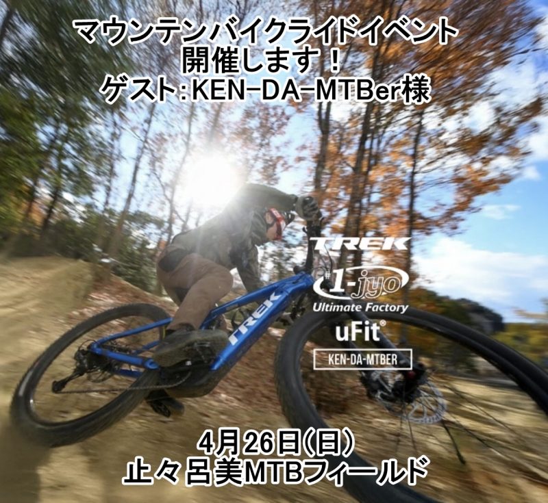 【京都店】4月マウンテンバイクライドイベントのご案内