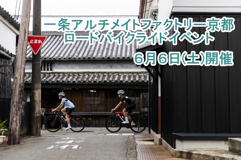 【京都店】6月ロードバイクライドイベントのご案内