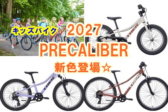 【2027年モデル】TREK PRECALIBERシリーズに待望の新色が登場！