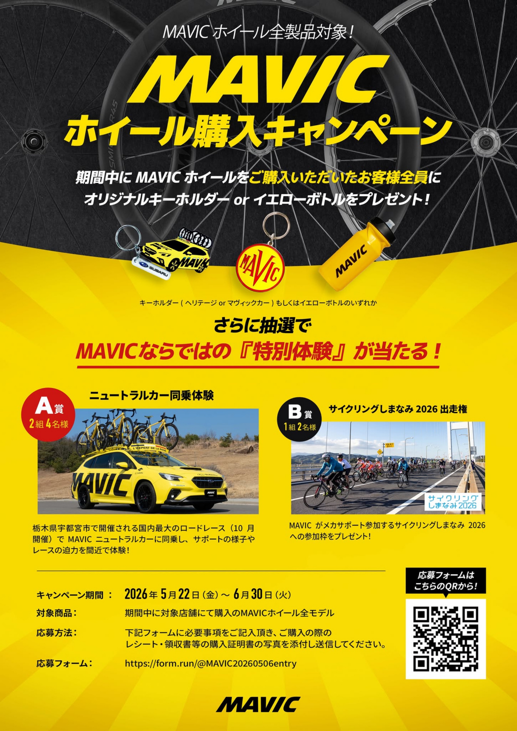 【神キャンペーン】MAVICホイール購入で全員にプレゼント＆あの「超プレミア体験」が当たるチャンス！