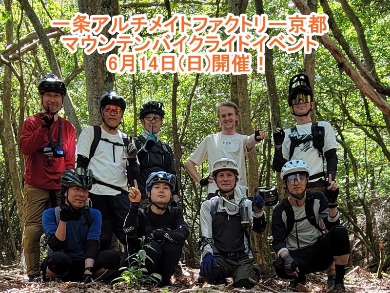 【京都店】6月のマウンテンバイクライドイベントのご案内