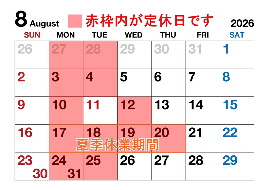 8月営業日・夏季休業期間のご案内