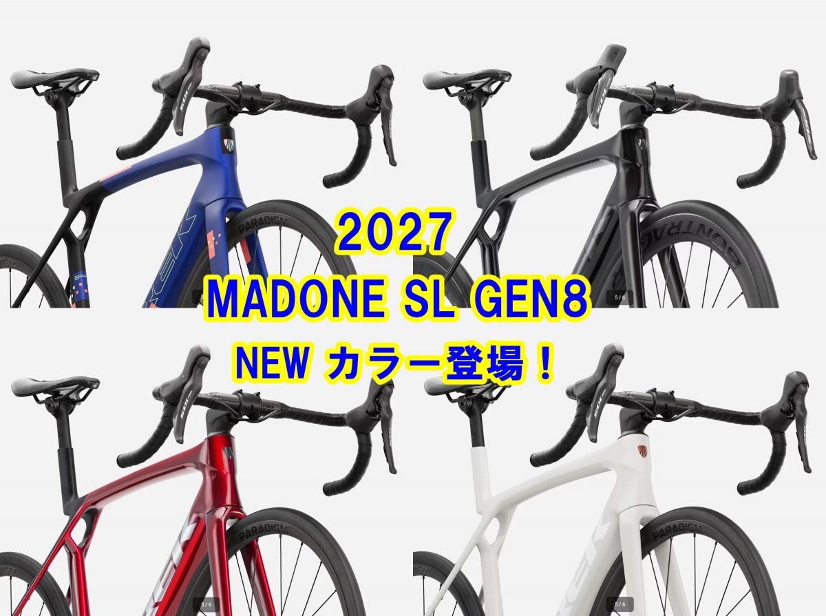TREK 2027新型MADONE SLシリーズ新色登場！7/10より販売開始