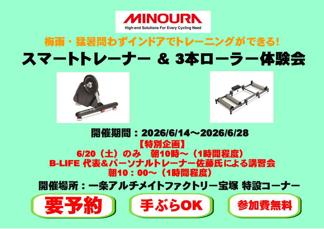 【体験会開催告知】梅雨・猛暑はインドアで激変！スマートトレーナー・3本ローラー体感フェア！6/20はトレーナーによる講習も実施