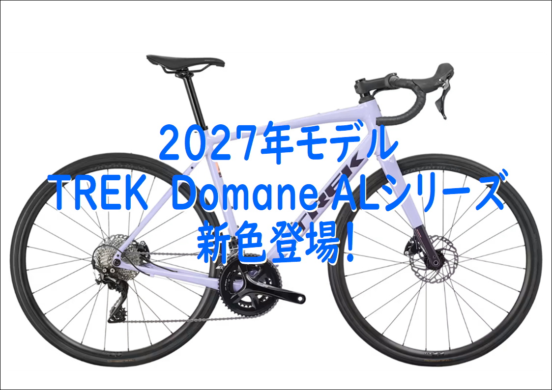 2027年 トレック ドマーネ AL に新色登場！